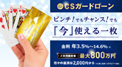 静岡中央銀行「CSカードローン」